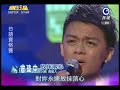 明日之星1020日 208 台語資格賽曾瑋中演唱放抹落心