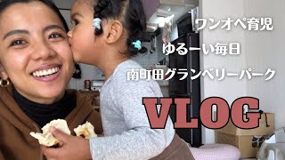 【VLOG】南町田グランベリーパークに行ったのに！笑　なんでこうなる？笑　国際結婚｜子育て｜アメリカ移住