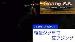 【アジング】22Soare SS S48SUL-Sで軽量ジグ単豆アジング！