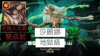 ［神魔之塔］愛恨執念 莎麗娜 地獄級 火北歐 雙成就 （只有火屬，隊中有四種族成員）