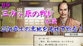 太閤立志伝5　イベント　三方ヶ原の戦い　服部半蔵 #9 忍者プレイ