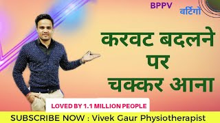 करवट लेने पे चक्कर आना | Episodes of Vertigo with movements. BPPV | Dr. Vivek Gaur (PT)