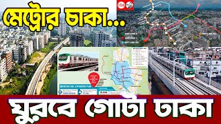 মেট্রোরেল যাচ্ছে পুরান ঢাকায় |  মেট্রোরেল রুট | Dhaka metro rail route update |  metro rail 1 to 6