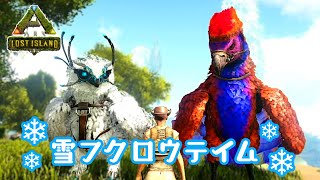 【ARK：ロストアイランド】雪フクロウのテイムに挑戦！その2～LIぶらり旅！part20～【ゆっくり実況】#130