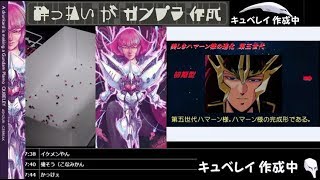 酔っ払いがガンプラ作成【HGキュベレイ】Part2