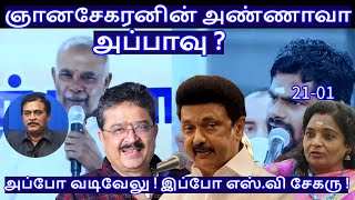 ஞானசேகரனின் அண்ணாவா அப்பாவு ?அப்போ வடிவேலு ! இப்போ எஸ்.வி சேகரு !R.Varadharajan Ex-Police / Advocate