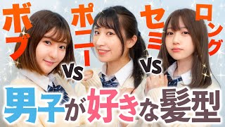 あなたはどの髪型が好き？女子の可愛くてモテる髪型5選！【寸劇】