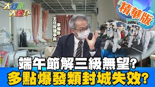 【大新聞大爆卦】614能解\