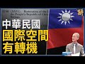 🔥台灣爭入UN 美帶頭反擊扭曲2758決議.中共為何怕？｜明居正｜新聞大破解