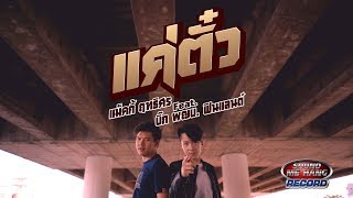 แค่ตั๋ว - แม็คกี้ ฤทธิศร FEAT บิ๊ก ผญบ. ฟินแลนด์ [ Official Video ]