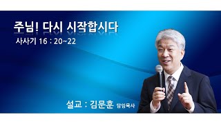 20210808 포도원교회 김문훈목사 사사기 16장 20~22절 주님! 다시 시작합시다