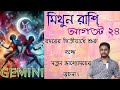 প্রবল ঝড়ের সম্মুখীন হবেন আগস্ট মাসে মিথুন রাশি। ভাগ্য খেলবে নতুন খেলা ।Gemini August 24