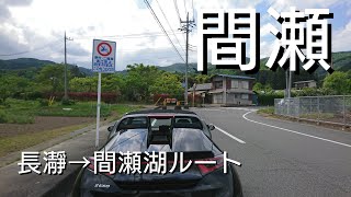 S660　間瀬峠　長瀞→間瀬湖ルート　マフラー音