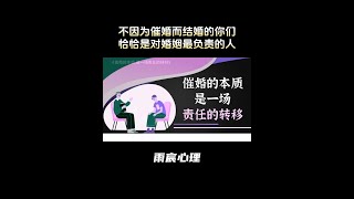 催婚的本质是一场责任的转移 #情感 #爱情心理学 #情感共鸣