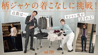 難易度高っ！柄ジャケコーデでもりち、まさかの点数…！【中間テスト】 | B.R. Fashion College Lesson.729 柄ジャケ特集