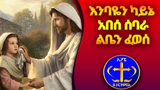 እንባዬን ከአይኔ አበሰ ሰባራ ልቤን ፈወሰ።