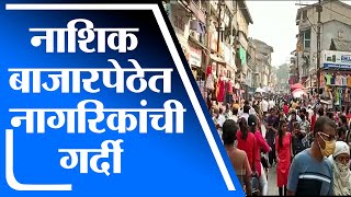 Nashik | नाशिक बाजारपेठेत नागरिकांची मोठ्या प्रमाणात गर्दी - Tv9