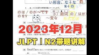 （转载）JLPT｜2023年12月N2带题讲解