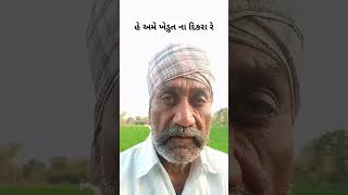 હે અમે ખેડુત નાદિકરા રે