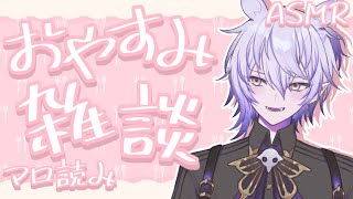 【ASMR雑談】週末の雑談＆今日はマシュマロ読みだぜ！😆🤍【紡生ムルク・新人Vtuber】