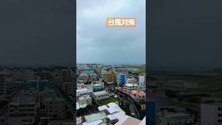 海の見えるマンションの台風対策。