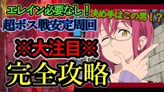 【グラクロ】超ボス戦Hard必勝完全攻略＆安定周回を細かく説明します【七つの大罪】