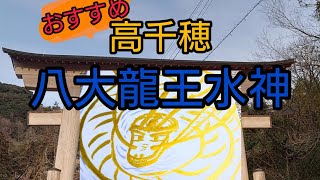 【八大龍王水神】超パワースポットに行くならおすすめ「宮崎県高千穂町」