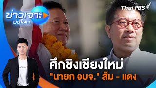 ข่าวเจาะย่อโลก | 25 ม.ค. 68