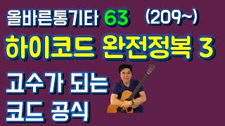 하이코드 완전정복 3 고수가 되는 하이코드 공식 공개! 하이코드와 스케일의 기본 원리 [통기타 초보 연주 - 올바른 통기타 강좌 63강]