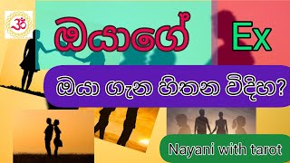 ඔයාගේ #EX ඔයා ගැන  දැන් හිතන විදිය |#How your EX feels about you now|#tarot reading sinhala