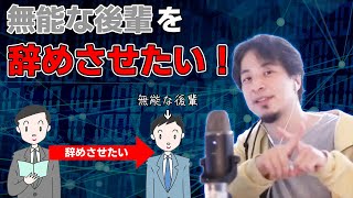 【ひろゆき】“無能な後輩”どうやって辞めさせる？【切り抜き】#Shorts