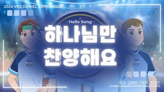 [2024 VBS Daniel Generation] 01. 하나님만 찬양해요(Hello Song) | 꿈미 | VBS | 여름성경학교 | 다니엘