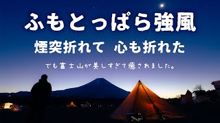 ふもとっぱら強風ソロキャンプ パンダTC＋に薪ストーブで快適なキャンプのはずだったのに・・・