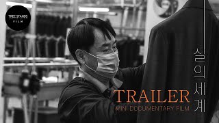 [TSUD FILM] 2023 실의 세계 (World of Thread) 4K 기업 다큐멘터리 트레일러 SONY FX3 | TREESTANDS UD FILM 나무거꾸로서다