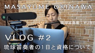 「琉球笛奏者の１日と資格について」MASAYUME Vlog 第2話