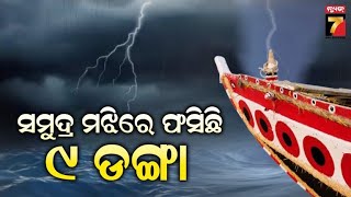 9 Boats Are Stuck in Paradip|ପାରାଦୀପର ମଝି ସମୁଦ୍ରରେ ଫସିଛି ୯ଟି ଡଙ୍ଗା, ବଢୁଛି ରାତି ଓ ଅଶାନ୍ତ ହେଉଛି ସମୁଦ୍ର