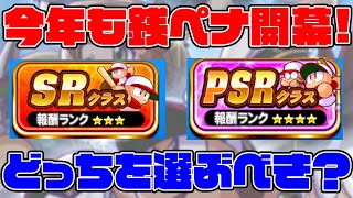 今年も銭ペナ開幕!!だんだんPSRリーグ行ける人増えるだろうけど、どっちを選ぶべき？？[パワプロアプリ]