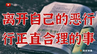 【以西结书第18章】是神对以色列家讲述的生存之道。主要记述了两大方面。