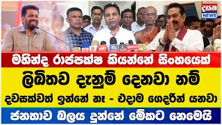 මහින්ද රාජපක්ෂව එළියට දාන්න නෙමෙයි මිනිස්සු ඡන්දේ දුන්නේ