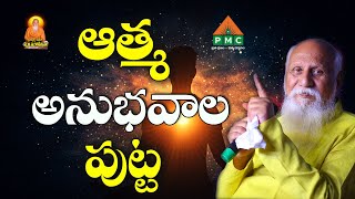 ఆత్మ అనుభవాల పుట్ట | Patriji Maha Samadhi | PMC Telugu