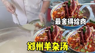 郑州舍得给肉的羊杂汤，20元一大碗满满都是料，食客排起百米长队