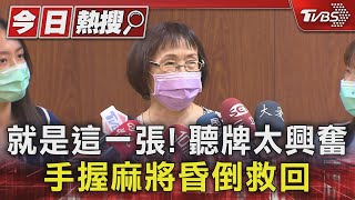 就是這一張! 聽牌太興奮 手握麻將昏倒救回｜TVBS新聞 @TVBSNEWS01