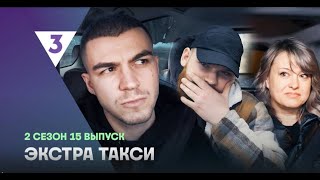 Смотрим Экстра Такси 2 сезон серия 15