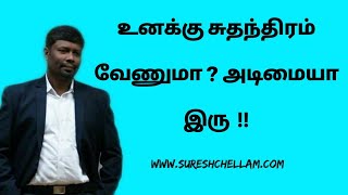 உனக்கு சுதந்திரம் வேணுமா ? அடிமையா இரு  !!