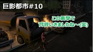 【実況】ユキさん、踏まないでー！【巨影都市#10】