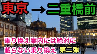 【乗り換え】東京駅から二重橋前までの乗り換えをしてみた！