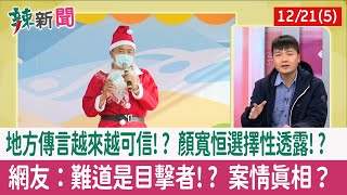 【辣新聞152 重點摘要】地方傳言越來越可信!? 顏寬恒選擇性透露!? 網友：難道是目擊者!? 案情真相？ 2021.12.21(5)