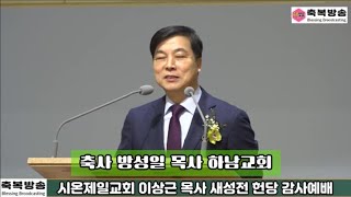 축사 방성일 목사 하남교회, 시온제일교회 이상근 목사 새성전 헌당 감사예배 2025.01.11 #축복방송