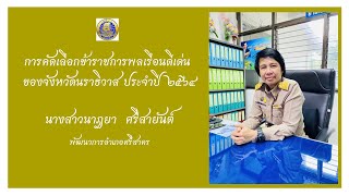 การคัดเลือกข้าราชการพลเรือนดีเด่นของจังหวัดนราธิวาส ประจำปี 2564