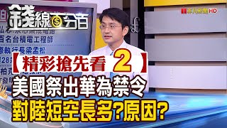 精彩搶先看2【錢線百分百】20200813《川普祭華為禁令 對陸短空長多? 陸加速扶植半導體!》│非凡財經新聞│